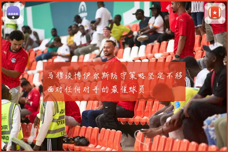 马穆谈博伊尔斯防守策略坚定不移面对任何对手的最佳球员