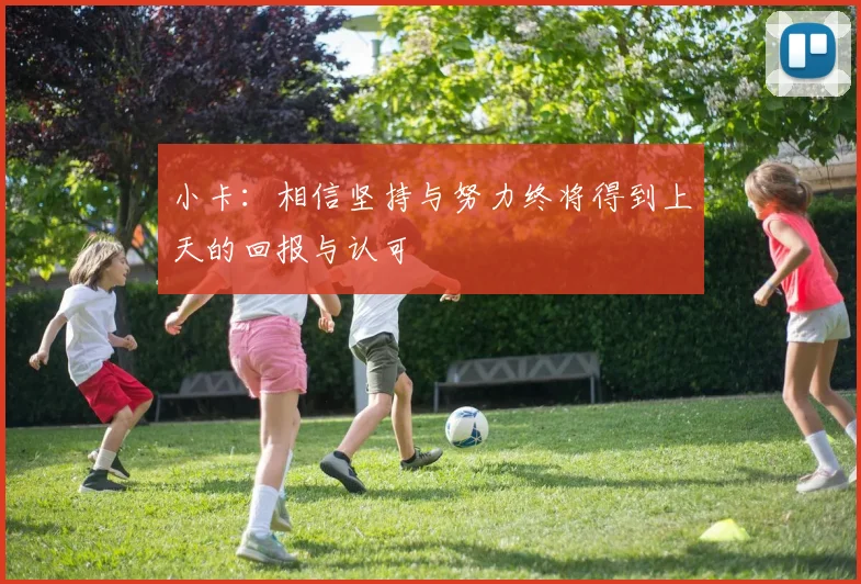 小卡：相信坚持与努力终将得到上天的回报与认可