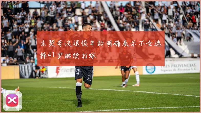东契奇谈退役年龄明确表示不会选择41岁继续打球