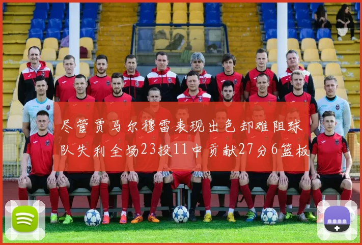 尽管贾马尔穆雷表现出色却难阻球队失利全场23投11中贡献27分6篮板16助攻