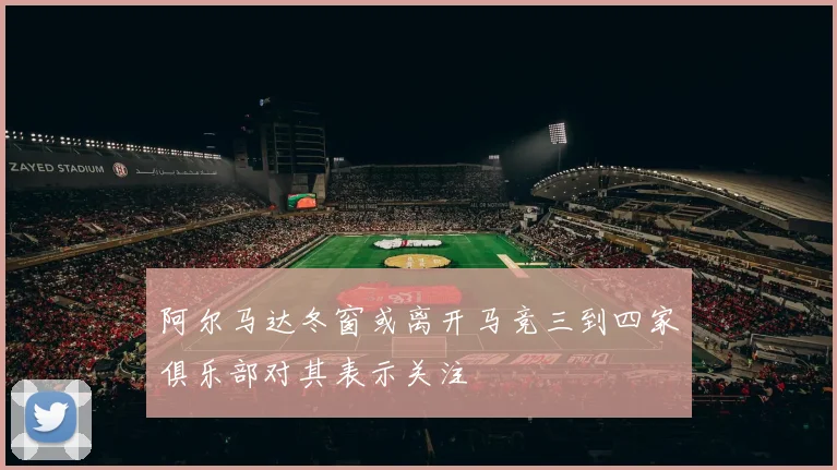 阿尔马达冬窗或离开马竞三到四家俱乐部对其表示关注