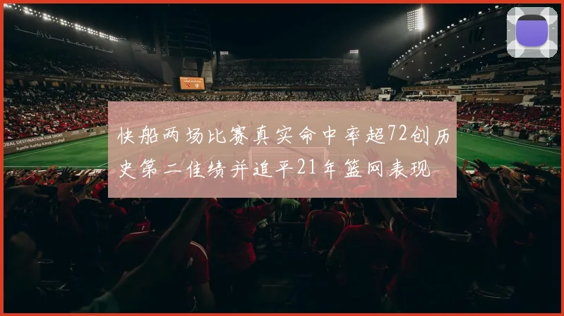 快船两场比赛真实命中率超72创历史第二佳绩并追平21年篮网表现